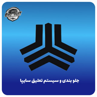 قطعات جلو بندی خودرو