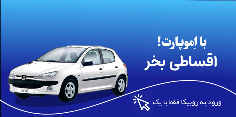 با اِمو پارت اقساطی بخر....