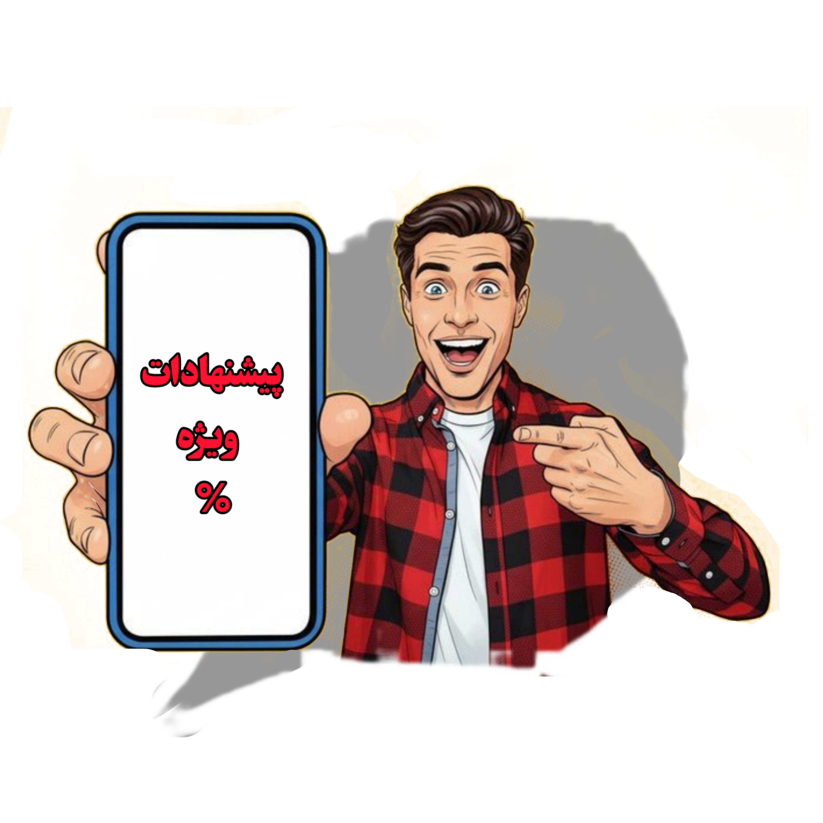 پیشنهاد شگفت انگیز