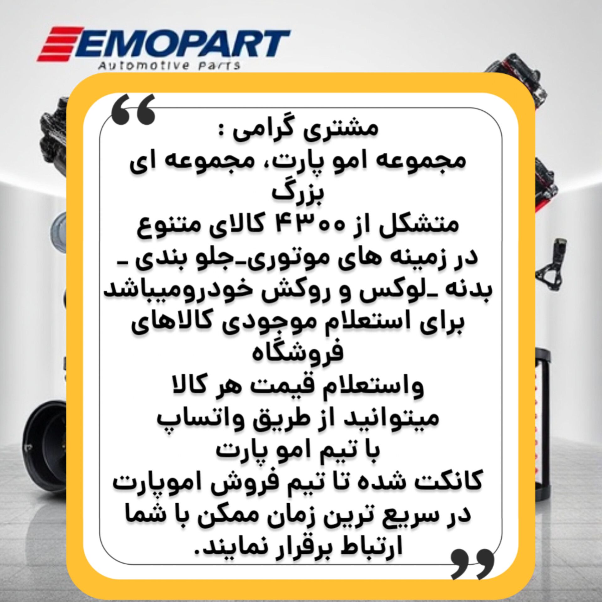 فروشگاه EMOPART  مرکز پخش انواع قطعات خودرو با بالاترین کیفیت