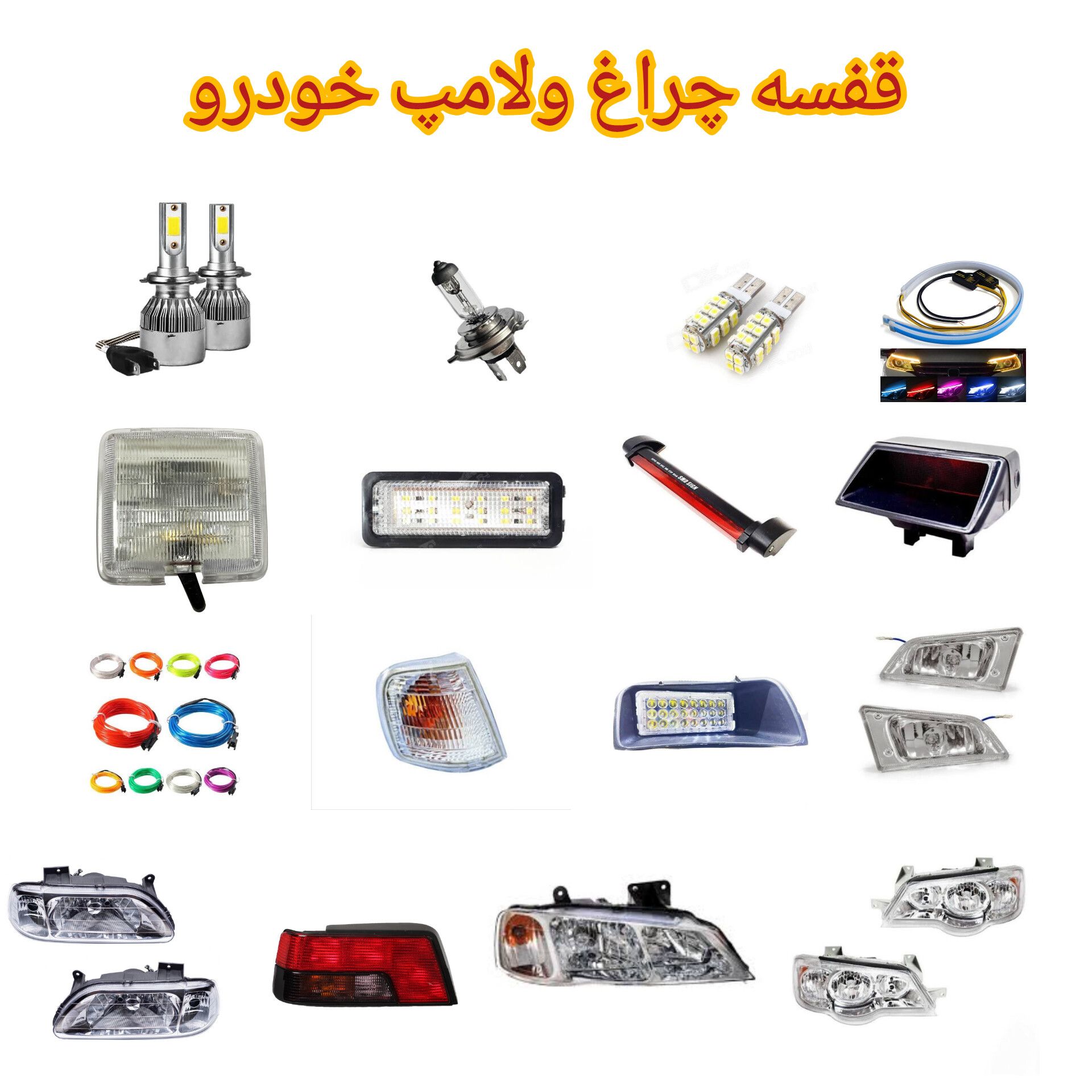  لامپ وچراغ خودرو