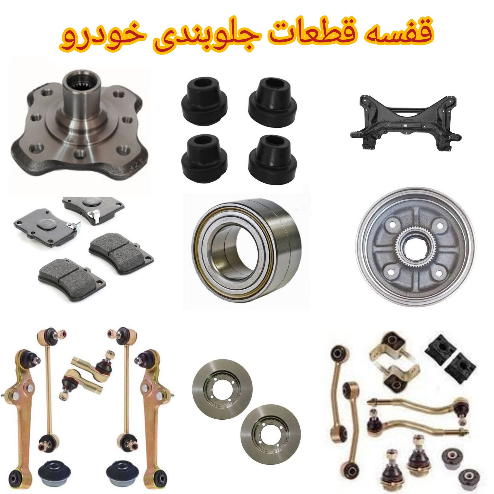 قطعات جلو بندی خودرو