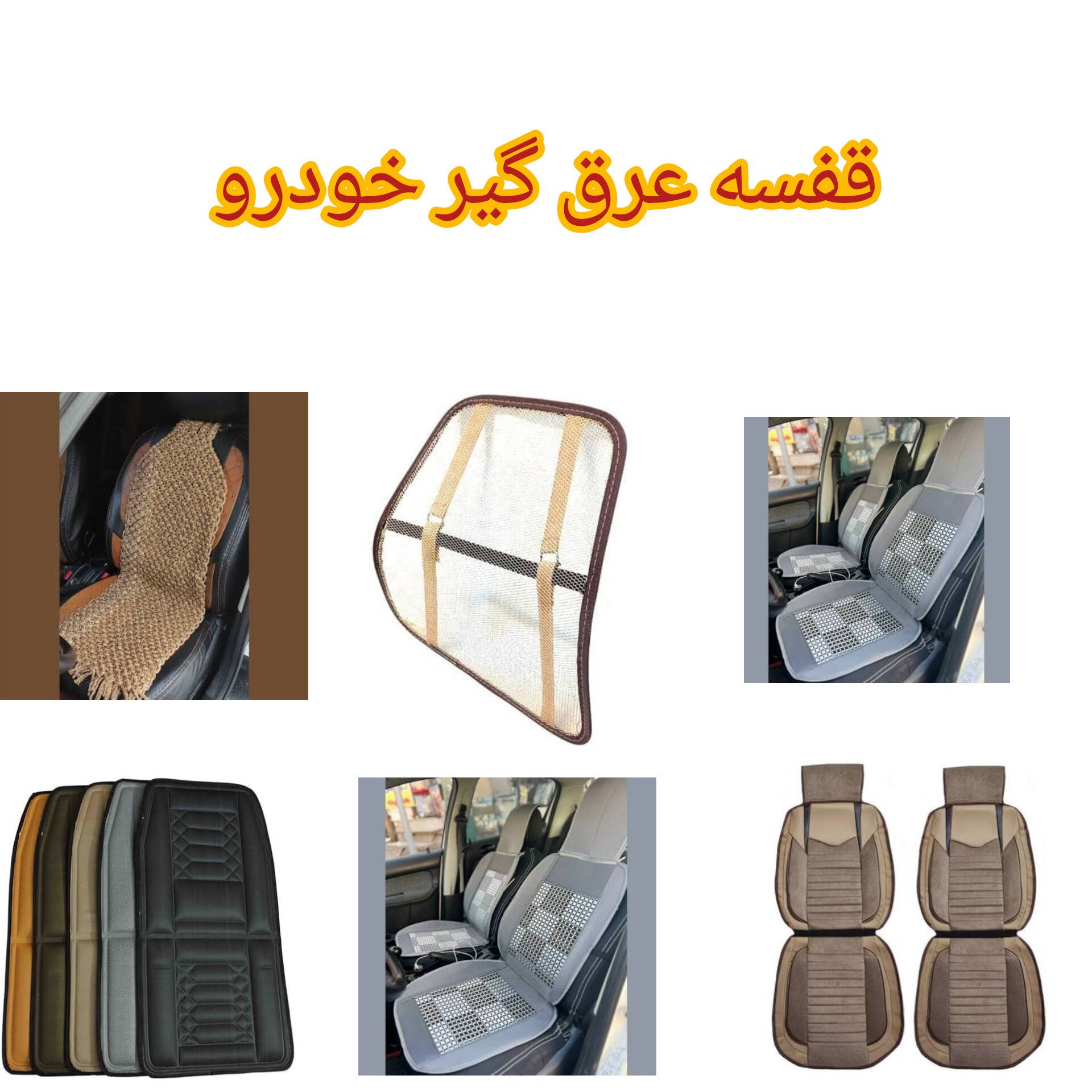 عرق گیر خودرو