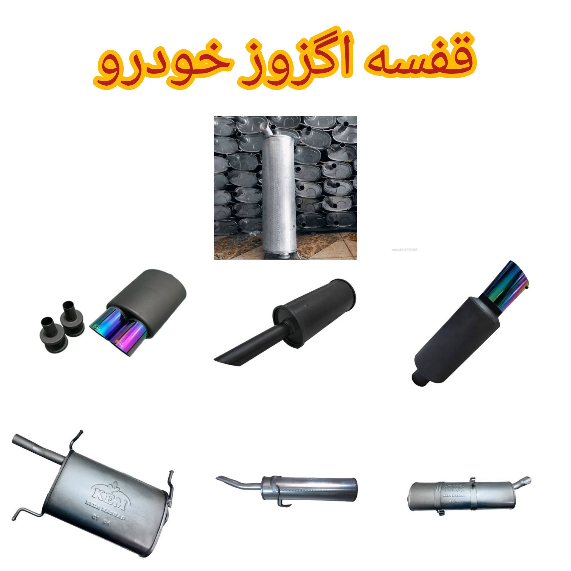 اگزوز خودرو