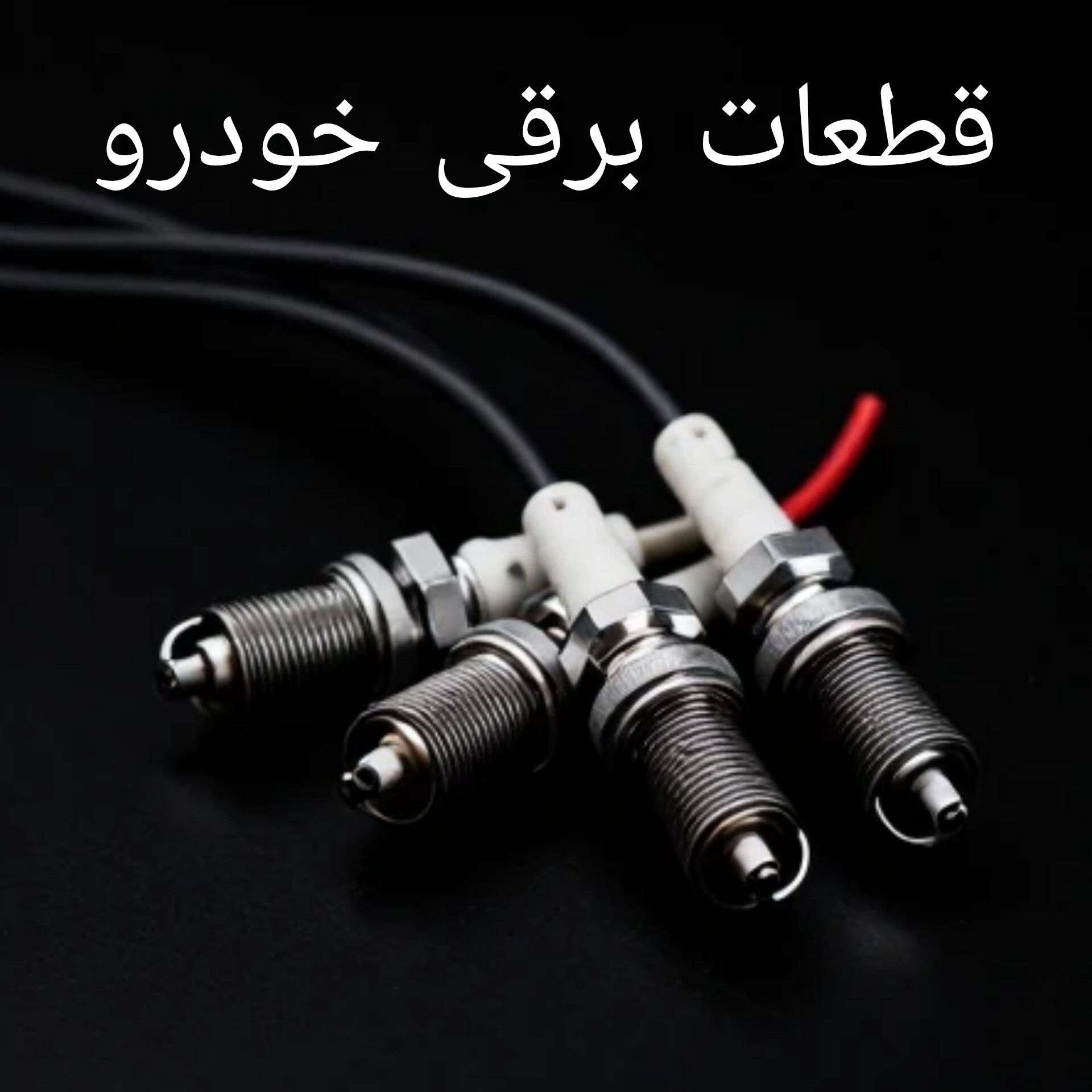 قطعات برقی خودرو