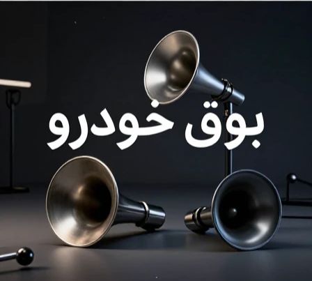 بوق خودرو