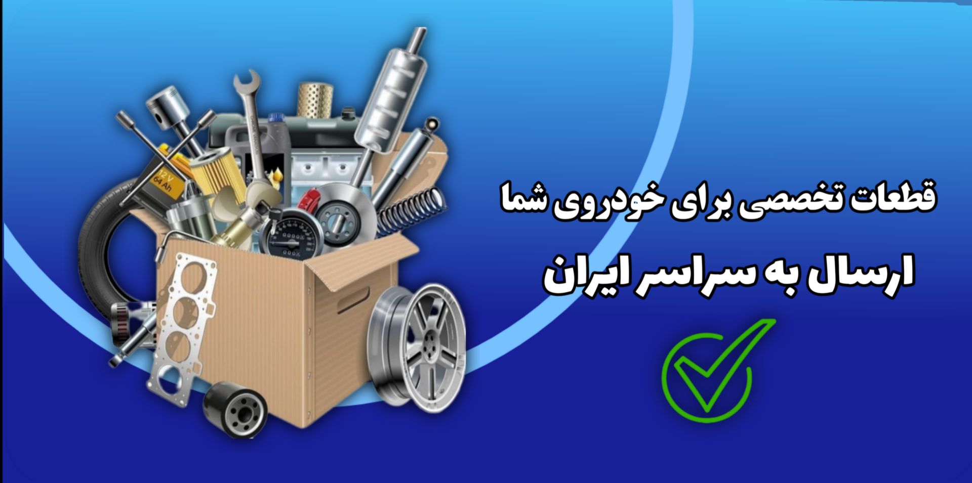 خریدی آسان همراه با ارسالی سریع