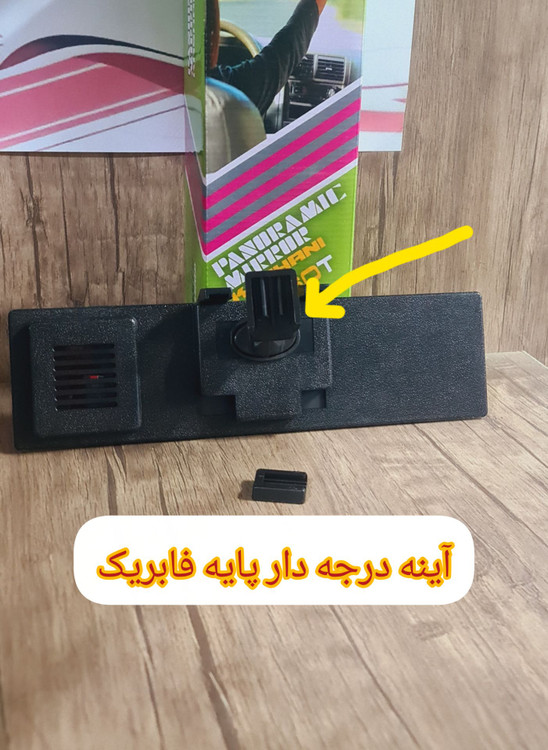 آینه درجه دار پایه فابریک