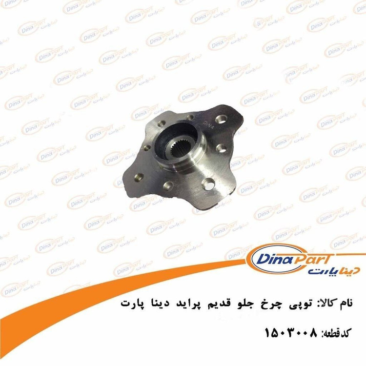 توپی چرخ جلو پراید قدیم