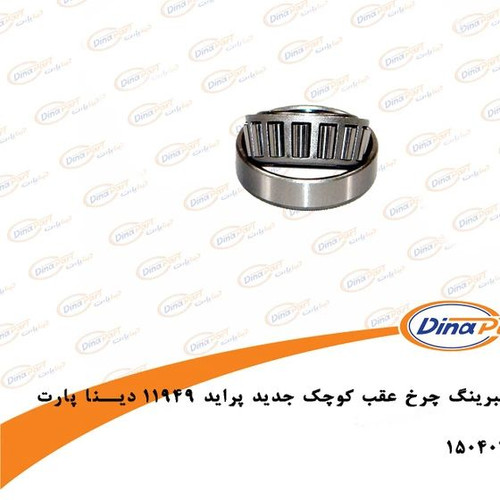 بلبرینگ چرخ عقب پراید جدید