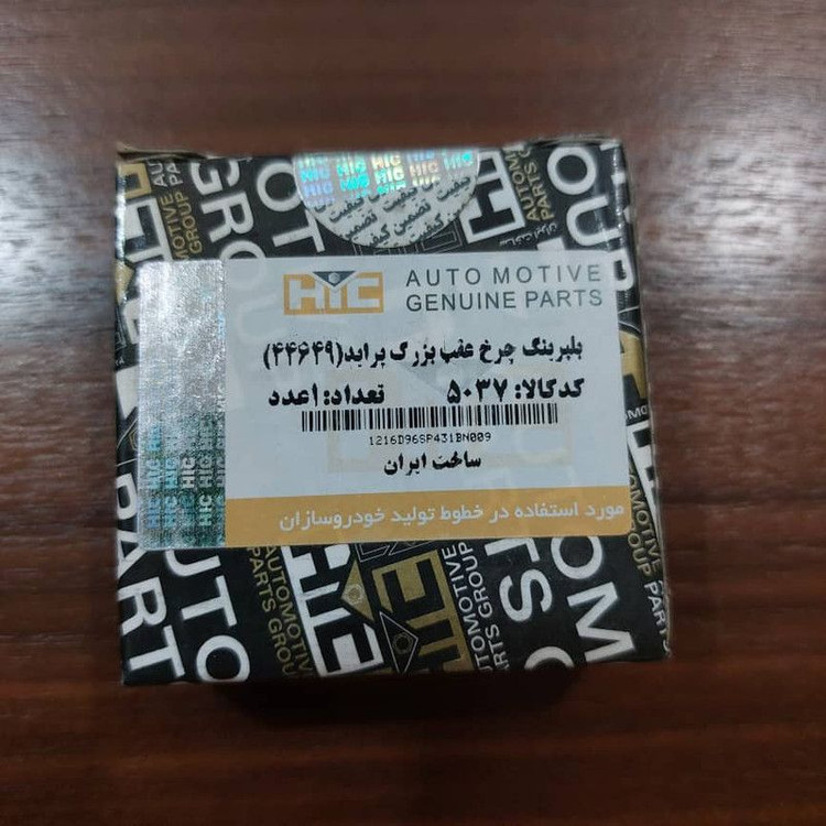 بلبرینگ چرخ جلو پیکان وانت