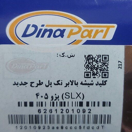کلید شیشه بالابر تک پل پارس جدید