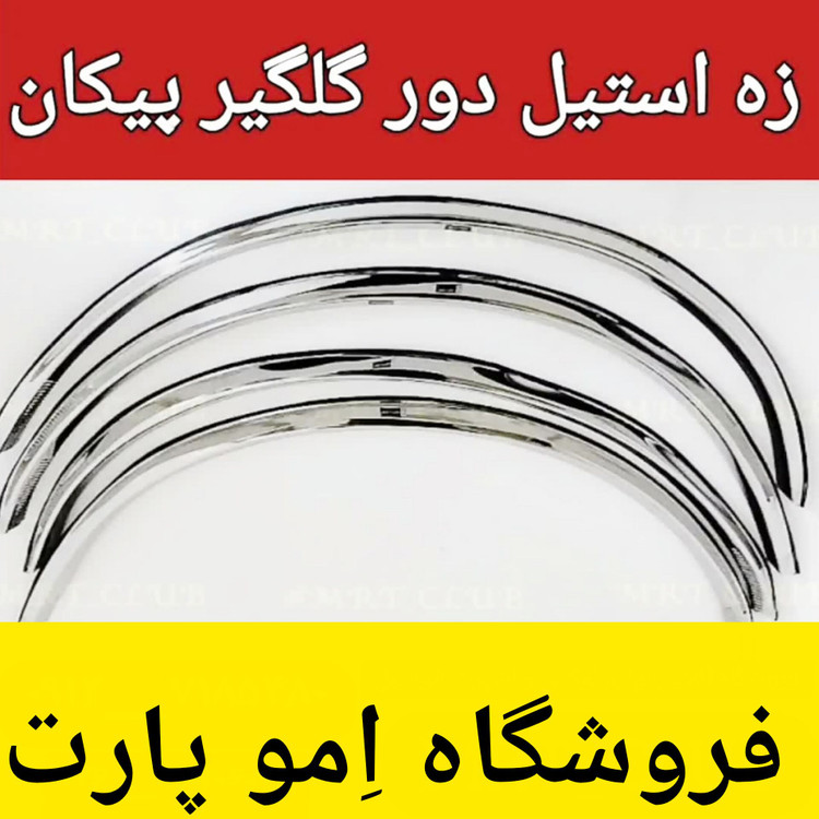 زه دور گلگیر استیل وانت