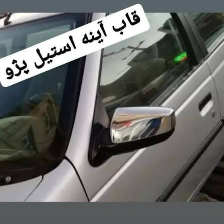 قاب آینه استیل پژو