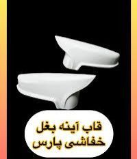 قاب آینه پارس خفاشی