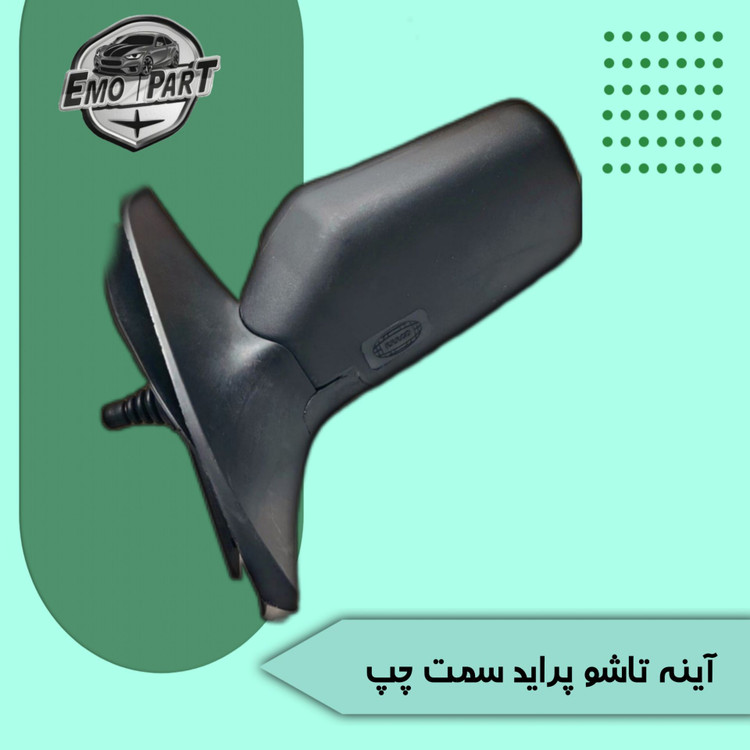 آینه پراید