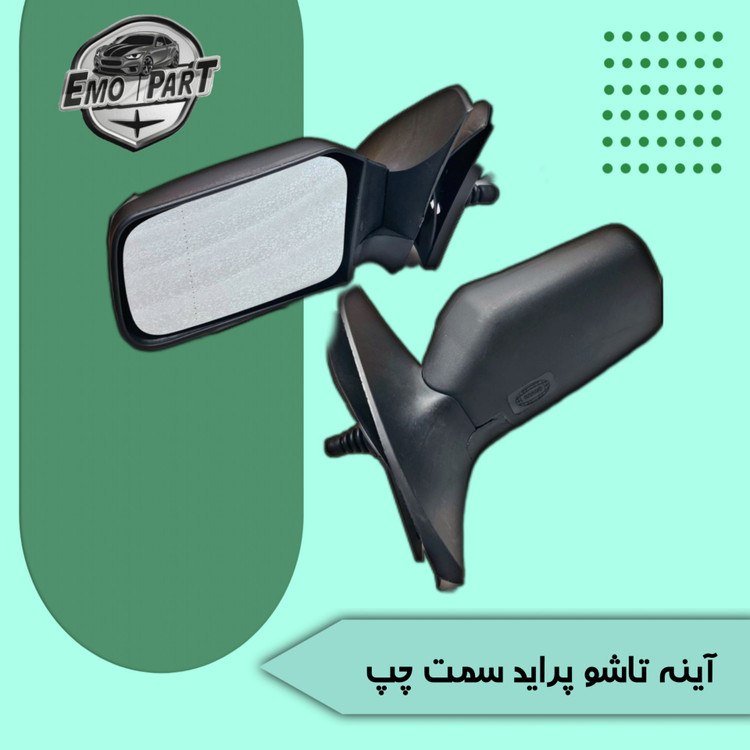 آینه بغل پراید