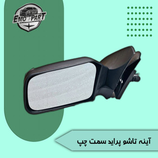آینه بغل پراید تاشو