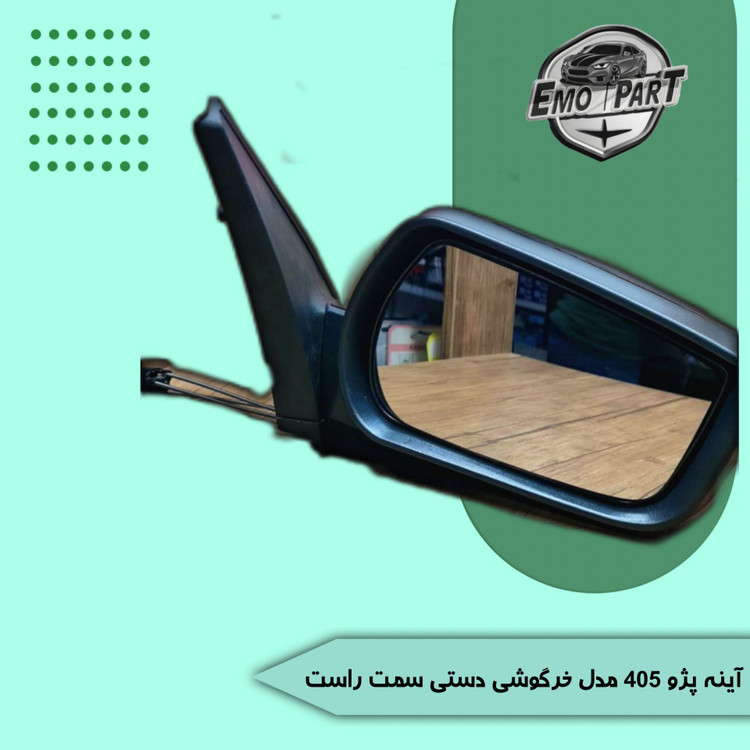 آینه بغل پژو 405 طرح جدید سمت راست