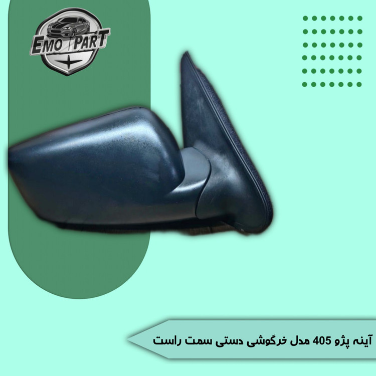 آینه بغل پژو 405 طرح جدید سمت شاگرد