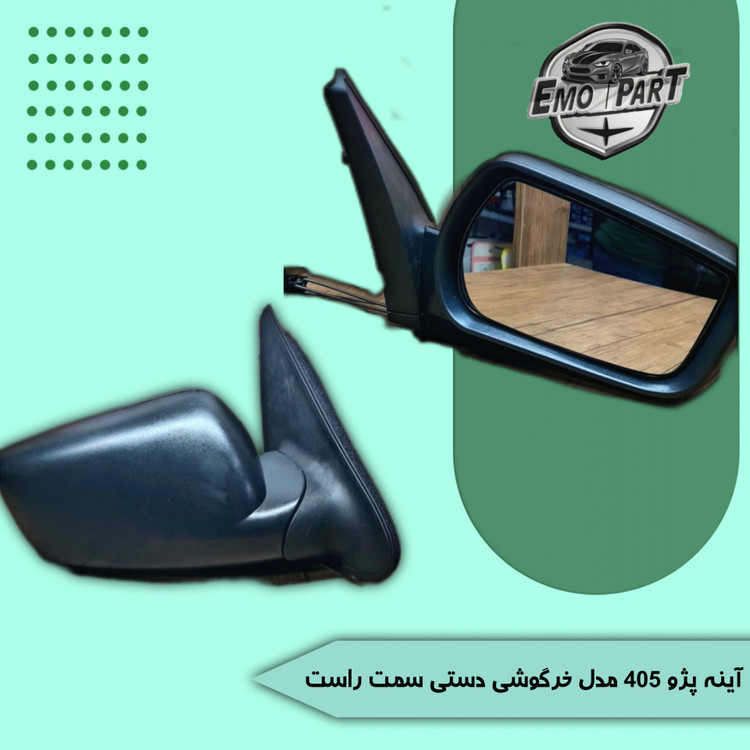 آینه بغل پژو 405 خرگوشی