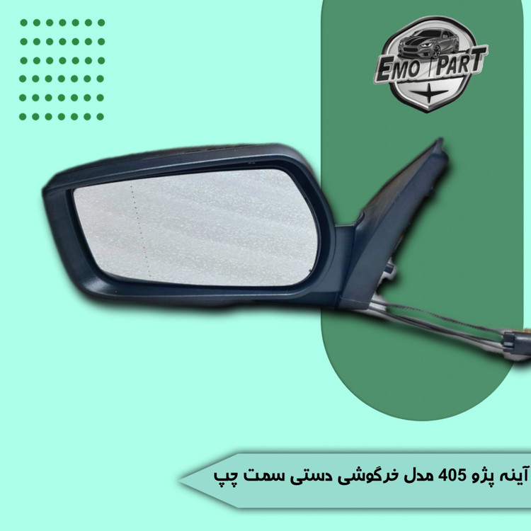 آینه بغل پژو 405 طرح جدید چپ