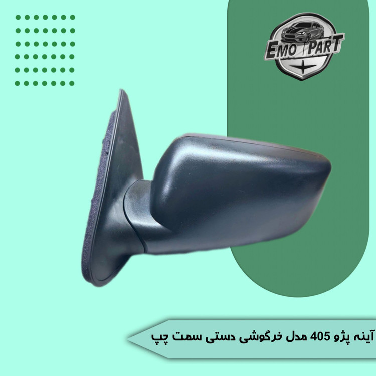 آینه بغل پژو 405 خرگوشی