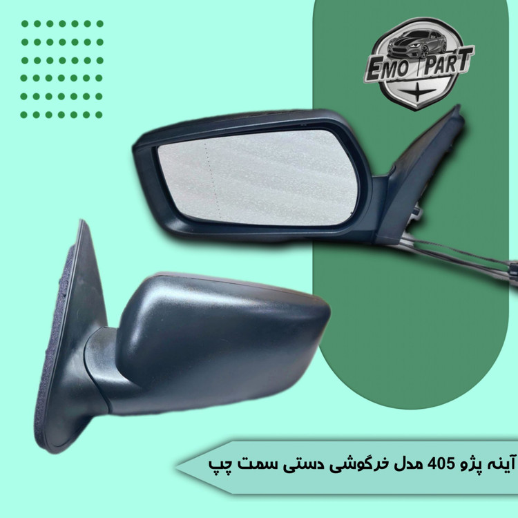 آینه بغل پژو 405 جدید