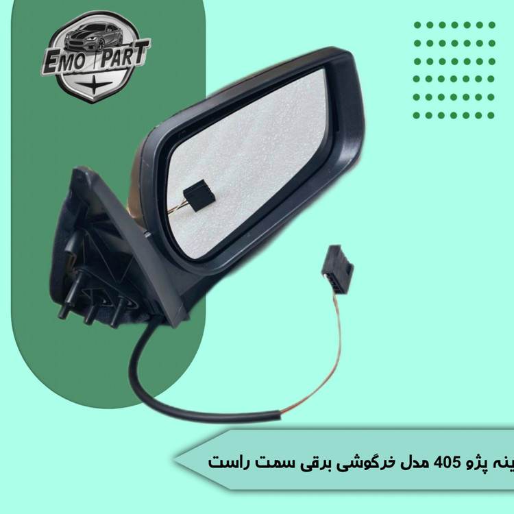 آینه بغل پژو 405 طرح جدید برقی