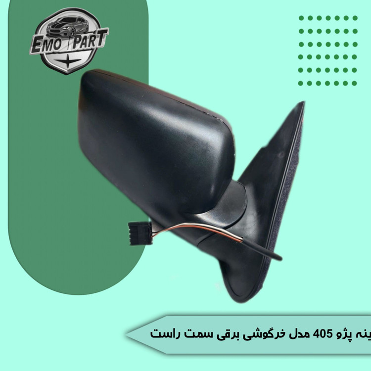 آینه بغل پژو 405 خرگوشی برقی سمت چپ