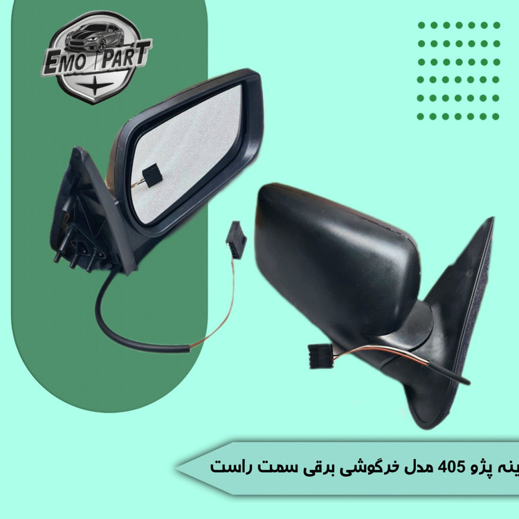 آینه بغل پژو 405 طرح جدید برقی سمت راننده