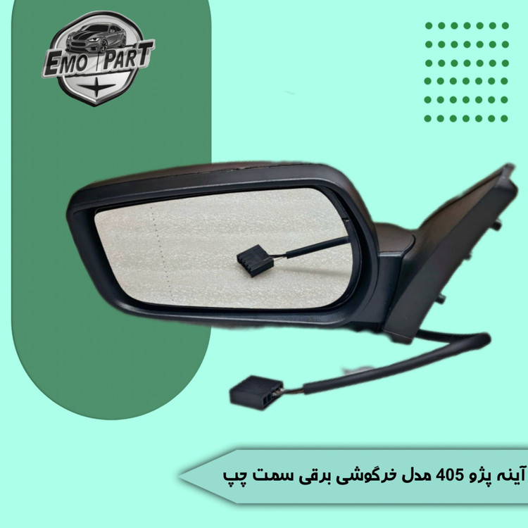 آینه بغل پژو 405 طرح جدید برقی سمت چپ