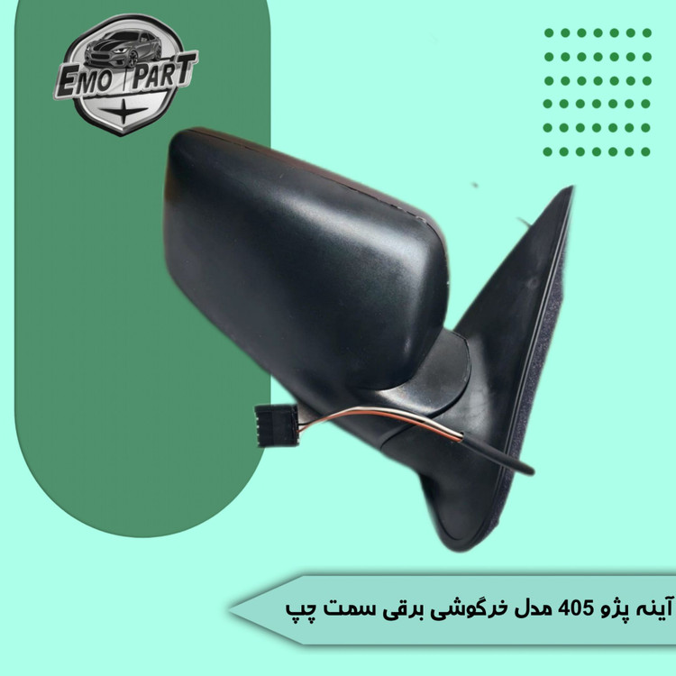آینه بغل پژو 405 طرح جدید برقی سمت راننده