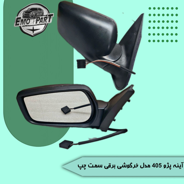 آینه بغل پژو 405 برقی طرح خرگوشی
