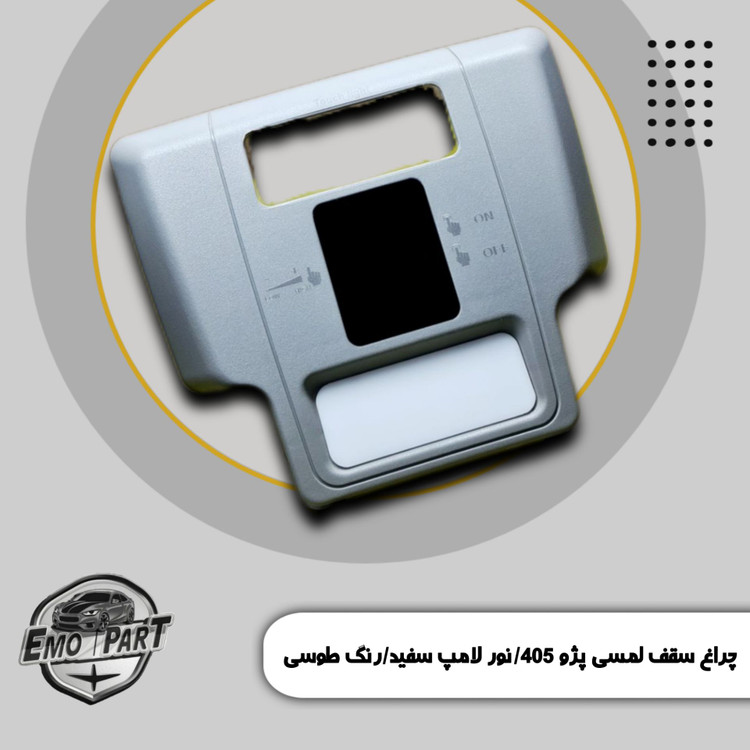چراغ سقف لمسی پژویی نور سفید