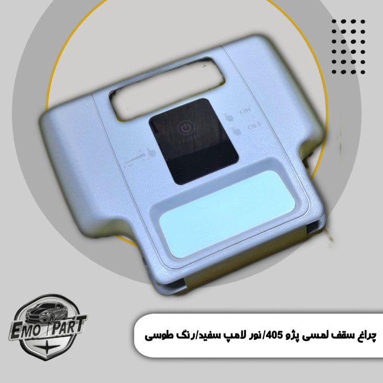 چراغ سقف لمسی 405 با نور ال ای دی