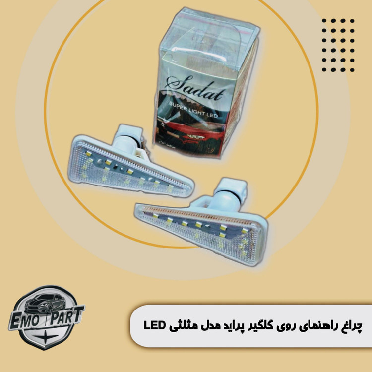چراغ راهنما LED طرح مگان