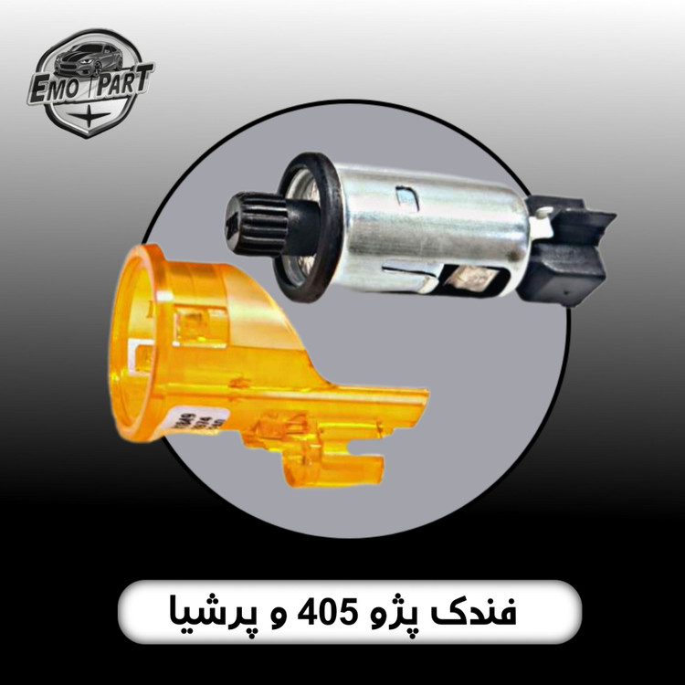 فندک پژو 405