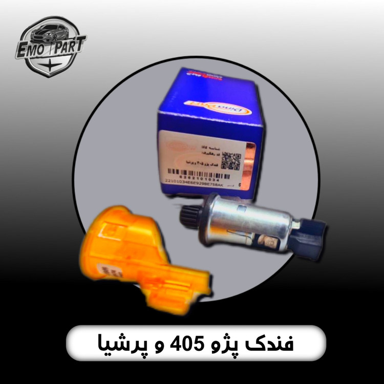 فندک پژو پارس