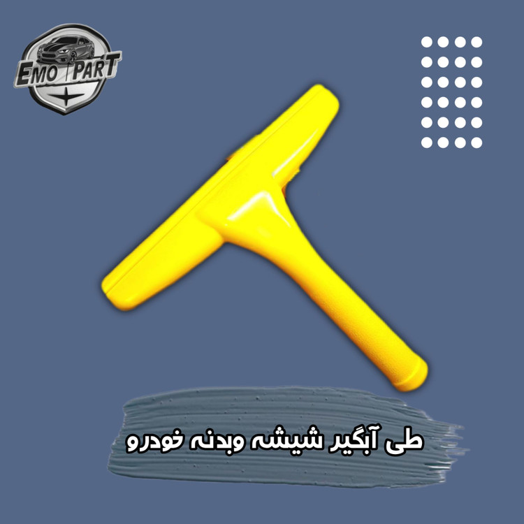 طی آبگیر بدنه خودرو