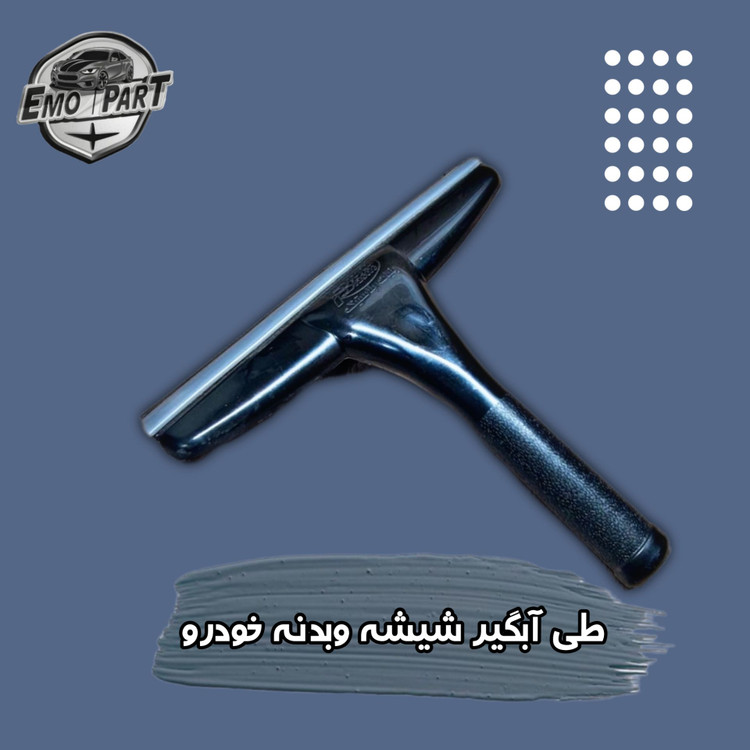 طی شستشوی خودرو