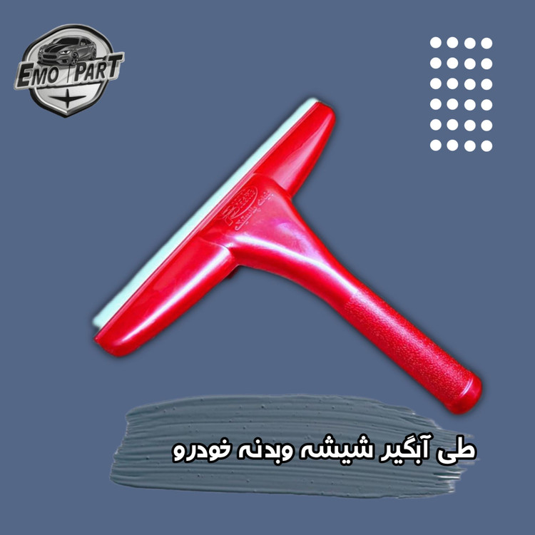 طی آبگیر شیشه خودرو