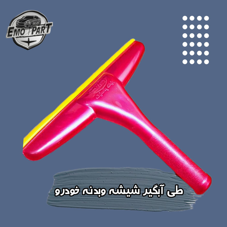 طی شستن خودرو