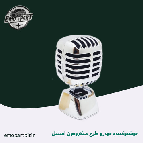بوگیر خودرو مدل میکروفن