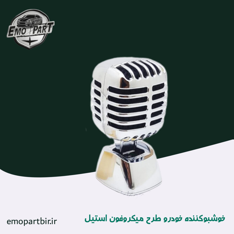 بوگیر خودرو مدل میکروفن