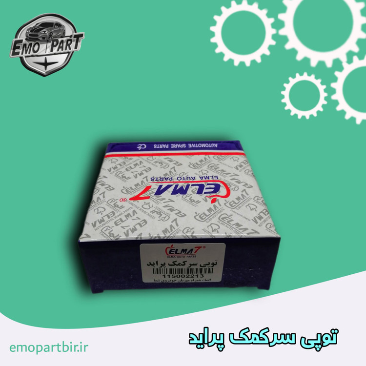 توپی سرکمک پراید