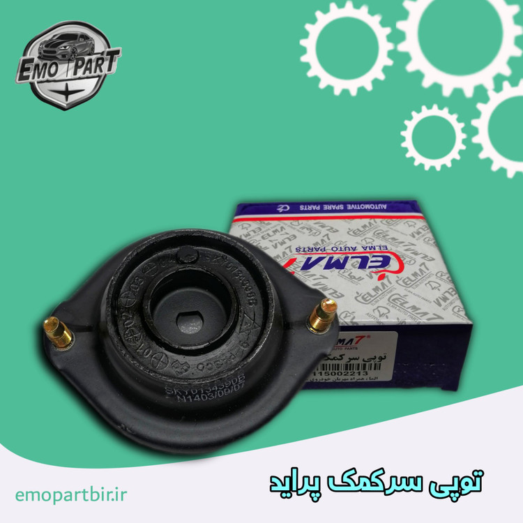 توپی سر کمک پراید