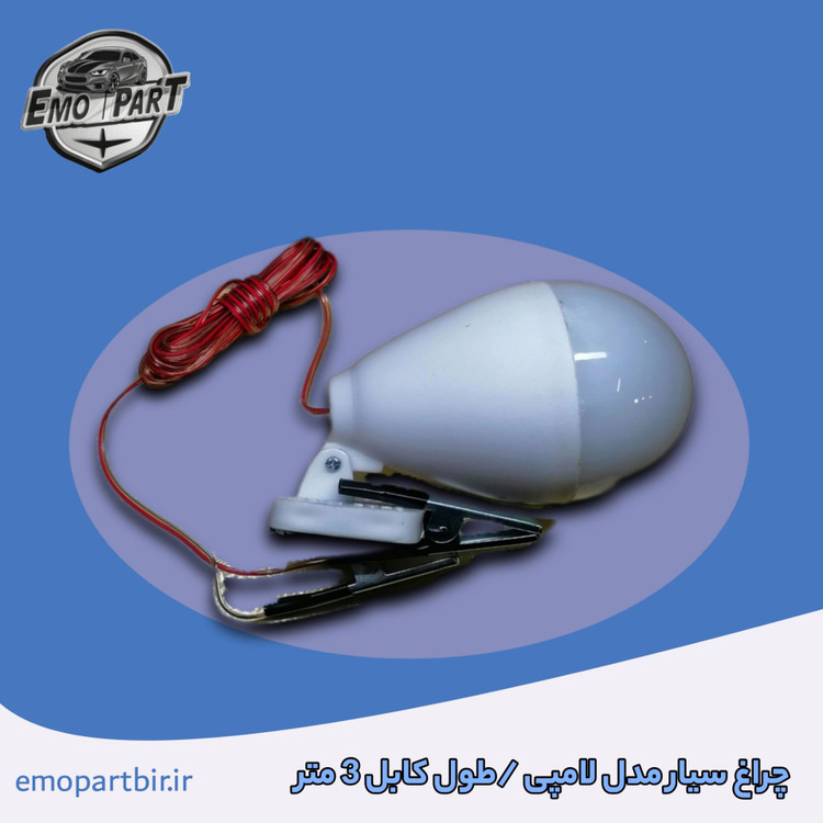 چراغ سیار لامپی