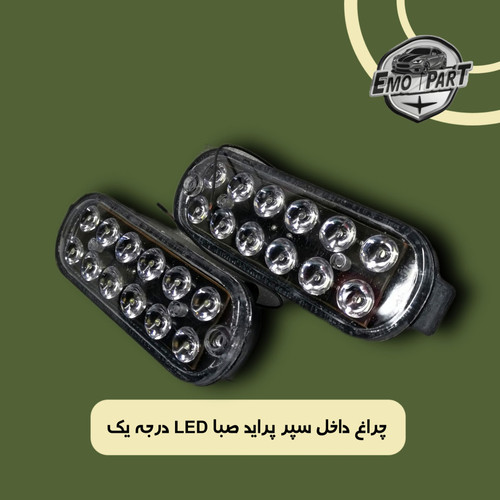 چراغ داخل سپر پراید ال ای دی