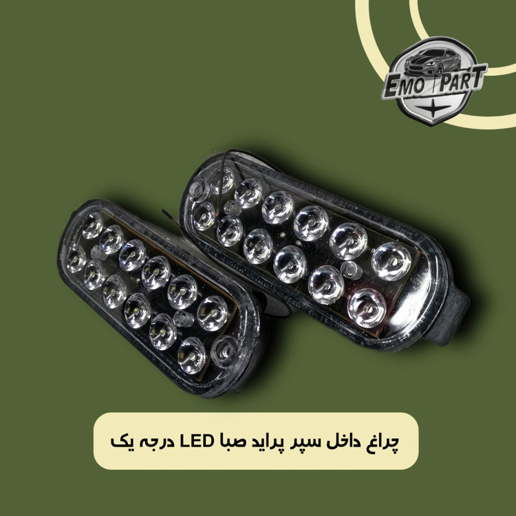 چراغ داخل سپر پراید ال ای دی